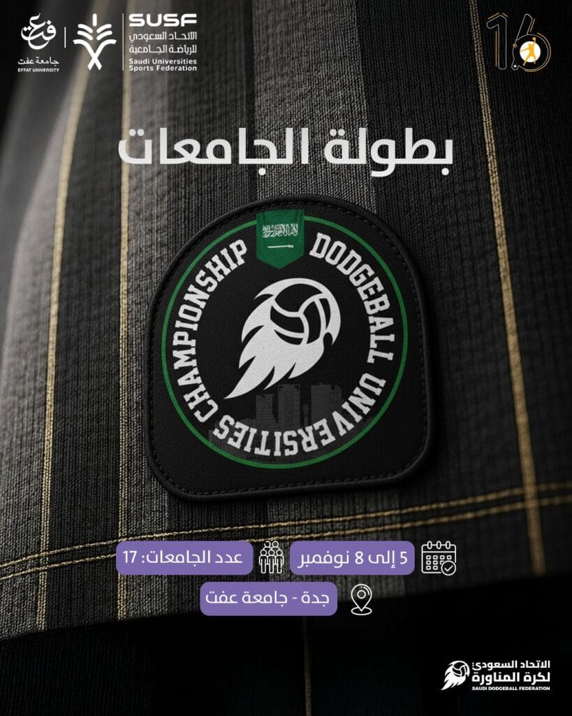 الأربعاء.. انطلاق بطولة الجامعات لكرة المناورة في جدة