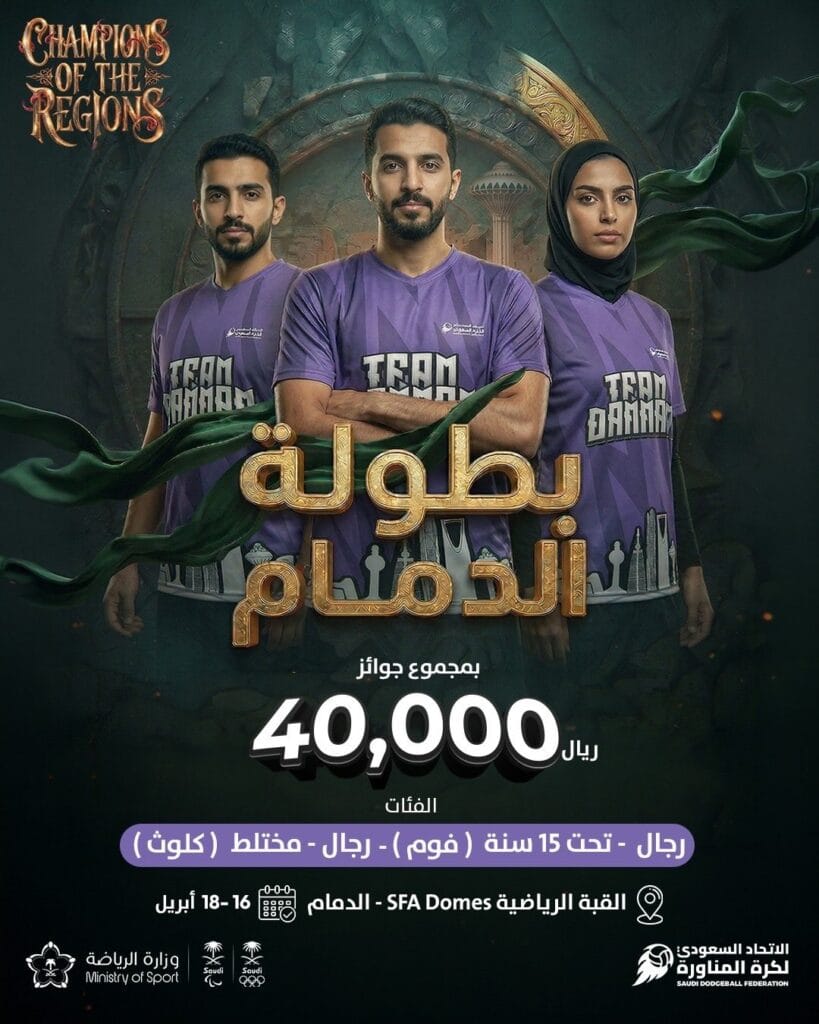 جوائز 40 ألف ريال.. بطولة الدمام لكرة المناورة تنطلق غدًا
