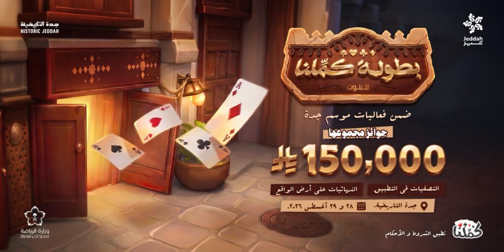ضمن فعاليات موسم جدة.. “كمّلنا” تطلق بطولتها في جدة التاريخية بجوائز 150 ألف ريال